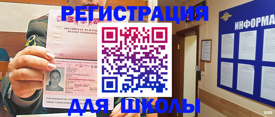 прописка для школы в Енисейске